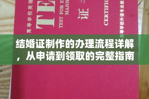 营山结婚证制作的办理流程详解，从申请到领取的完整指南