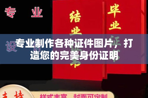 尚义专业制作各种证件图片，打造您的完美身份证明