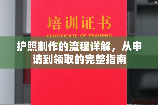 加格达奇护照制作的流程详解，从申请到领取的完整指南
